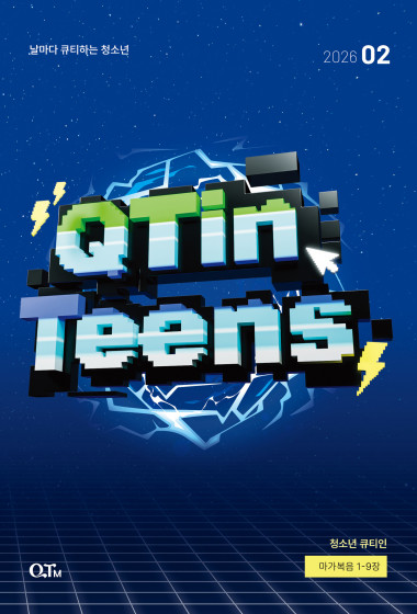 청소년 큐티인(QTIN) 2026년 02월호