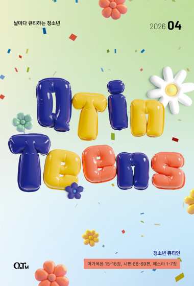 청소년 큐티인(QTIN) 2026년 04월호