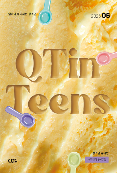 청소년 큐티인(QTIN) 2026년 06월호