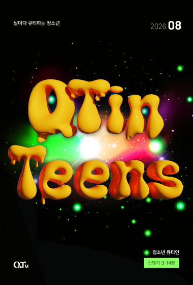 청소년 큐티인(QTIN) 2026년 08월호