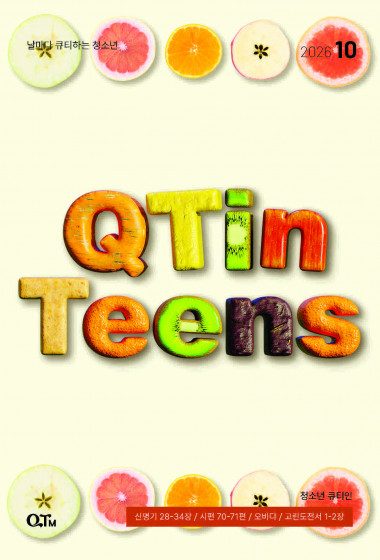 청소년 큐티인(QTIN) 2026년 10월호