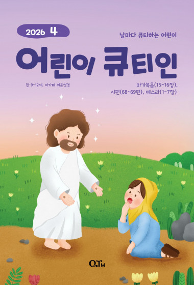 어린이 큐티인(고학년) (QTIN) 2026년 04월호