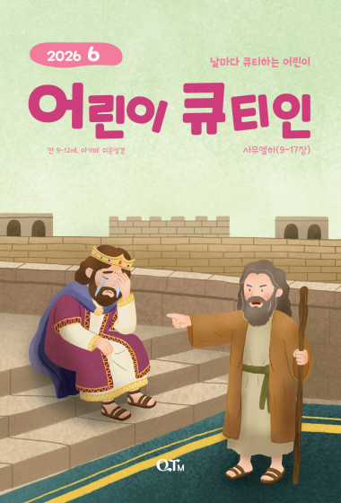 어린이 큐티인(고학년) (QTIN) 2026년 06월호