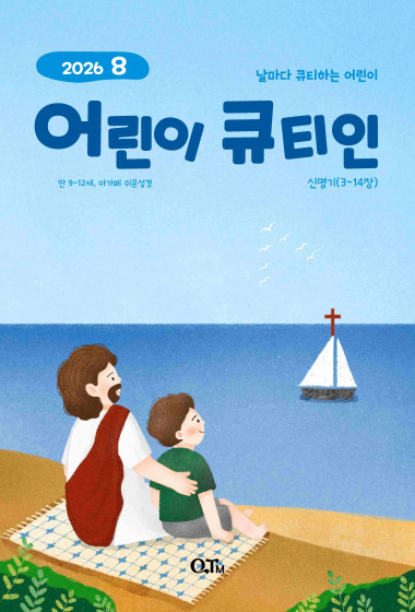 어린이 큐티인(고학년) (QTIN) 2026년 08월호