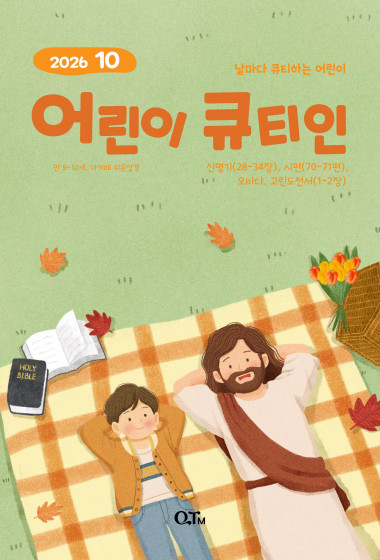 어린이 큐티인(고학년) (QTIN) 2026년 10월호