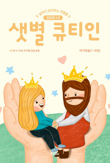 샛별 큐티인(저학년) (QTIN) 2026년 02월호