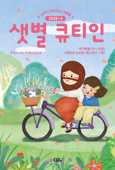 샛별 큐티인(저학년) (QTIN) 2026년 04월호