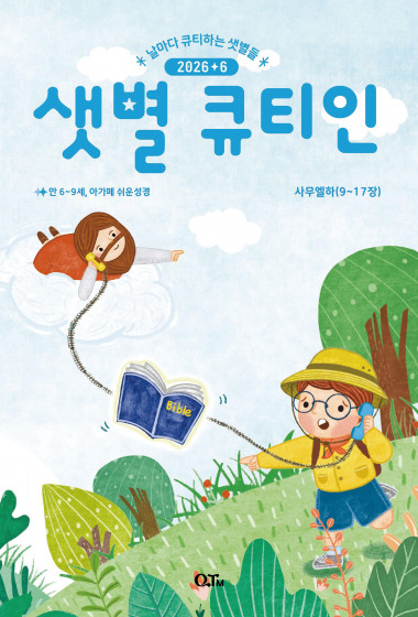 샛별 큐티인(저학년) (QTIN) 2026년 06월호