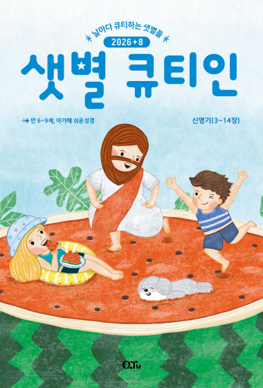 샛별 큐티인(저학년) (QTIN) 2026년 08월호