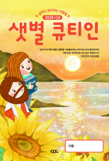 샛별 큐티인(저학년) (QTIN) 2026년 10월호
