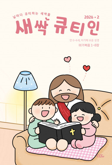 새싹 큐티인(QTIN) 2026년 02월호