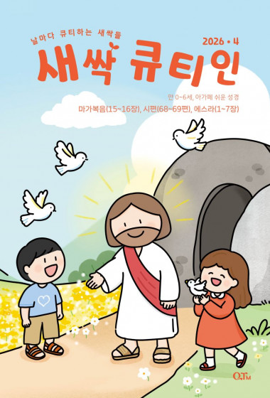 새싹 큐티인(QTIN) 2026년 04월호