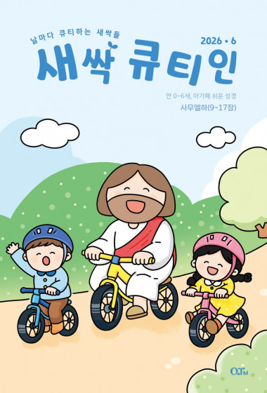 새싹 큐티인(QTIN) 2026년 06월호