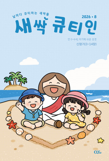 새싹 큐티인(QTIN) 2026년 08월호