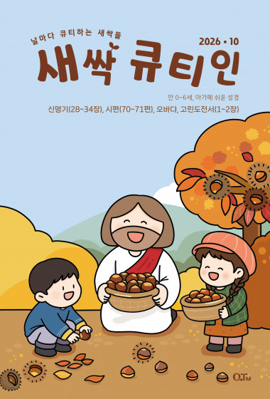 새싹 큐티인(QTIN) 2026년 10월호