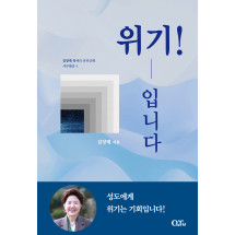 위기! 입니다 : 김양재 목사의 큐티강해 사무엘상4