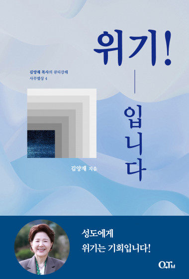 위기! 입니다 : 김양재 목사의 큐티강해 사무엘상4