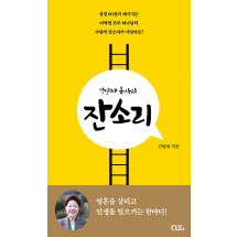 [예약판매]김양재 목사의 잔소리(12/24 이후 순차 발송)