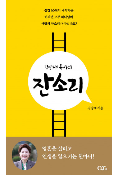 [예약판매]김양재 목사의 잔소리(12/24 이후 순차 발송)