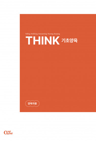 THINK 기초양육(양육자용) (개정판)