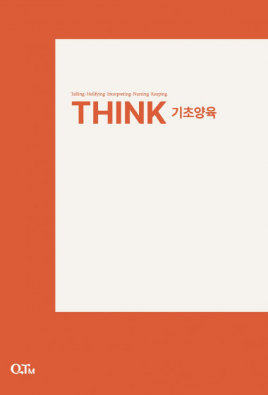 THINK 기초양육(6주) (개정판)