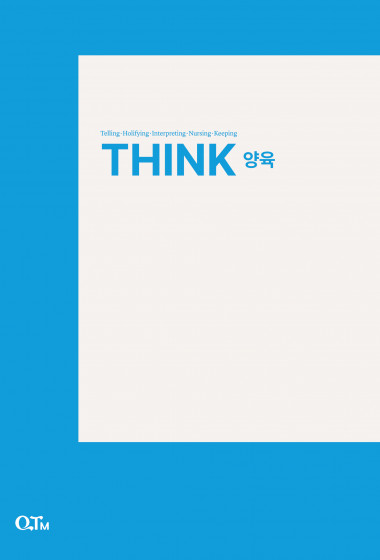 THINK 양육(10주) (개정증보판)