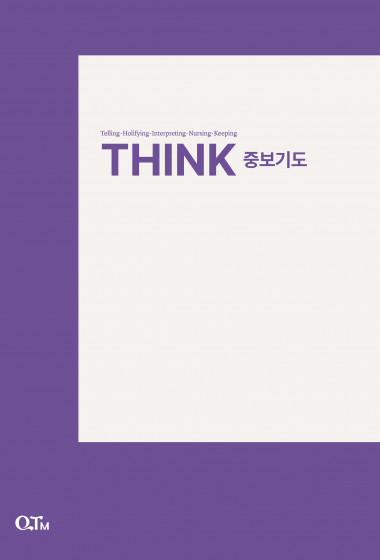 THINK 중보기도(4주) (개정증보판)