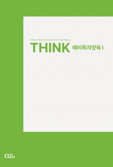 THINK 예비목자양육 1 (개정증보판)