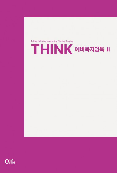 THINK 예비목자양육 2 (개정증보판)