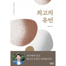 최고의 유언 : 김양재 목사의 큐티강해 창세기 11