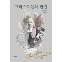 그리스도인의 완전