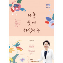 나를 웃게 하십니다 : 김양재 목사의 큐티 노트 창세기 5