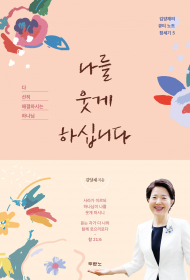 나를 웃게 하십니다 : 김양재 목사의 큐티 노트 창세기 5