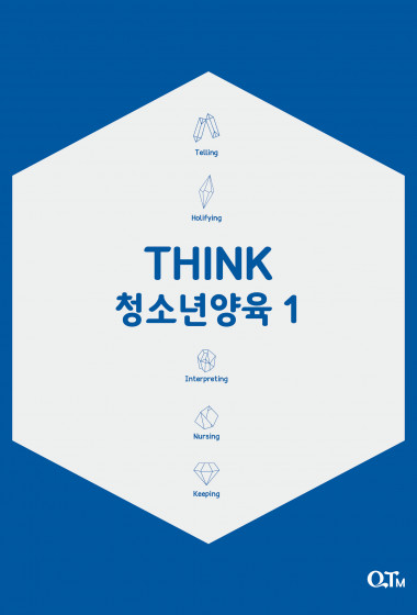 THINK청소년양육1 (개정증보판)