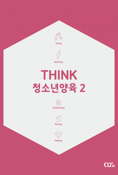 THINK청소년양육2 (개정증보판)