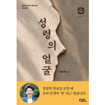성령의 얼굴 : 김양재 목사의 큐티강해 사도행전 2