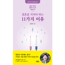 결혼을 지켜야 하는 11가지 이유(개정증보판)