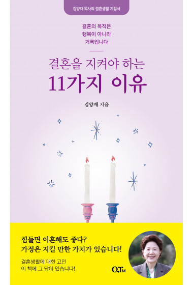 결혼을 지켜야 하는 11가지 이유(개정증보판)