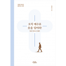 오직 예수로 옷을 입어라! : 김한요 목사의 골로새서 강해